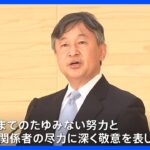 天皇皇后両陛下　陸前高田市の全国植樹祭にご出席　即位後初めて東日本大震災の被災地訪問｜TBS NEWS DIG