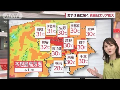 【関東の天気】あす真夏日続出　今年は暑さ前倒し　熱中症に注意(2023年6月4日)