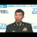 中国国防相「米中対立は世界に耐えがたい苦痛になる」と関係改善を呼びかけ(2023年6月4日)