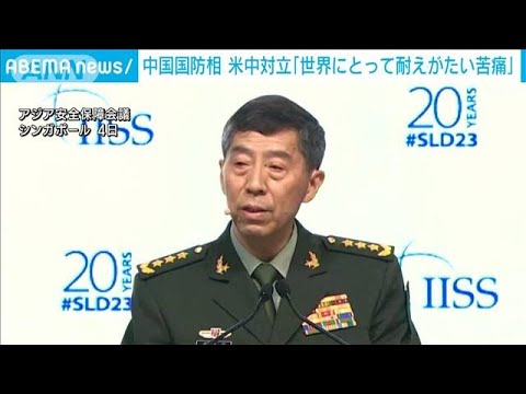 中国国防相「米中対立は世界に耐えがたい苦痛になる」と関係改善を呼びかけ(2023年6月4日)