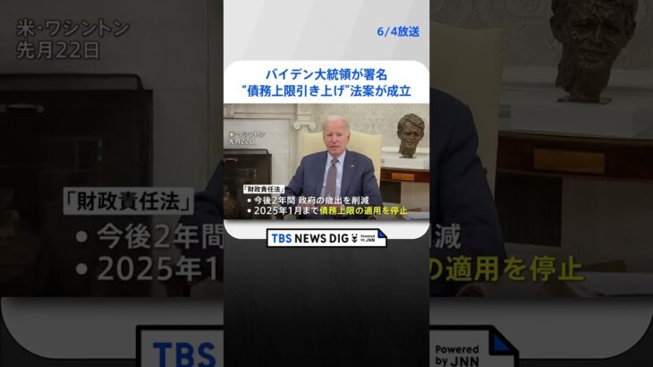 バイデン大統領が署名　“債務上限引き上げ”法案が成立 #shorts ｜TBS NEWS DIG