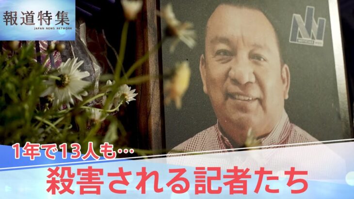 「殺されてもかまいません」“記者殺害”メシキコで過去最多に　「報道の自由」を守るため…暴力に抗う記者たちの“覚悟”【報道特集】