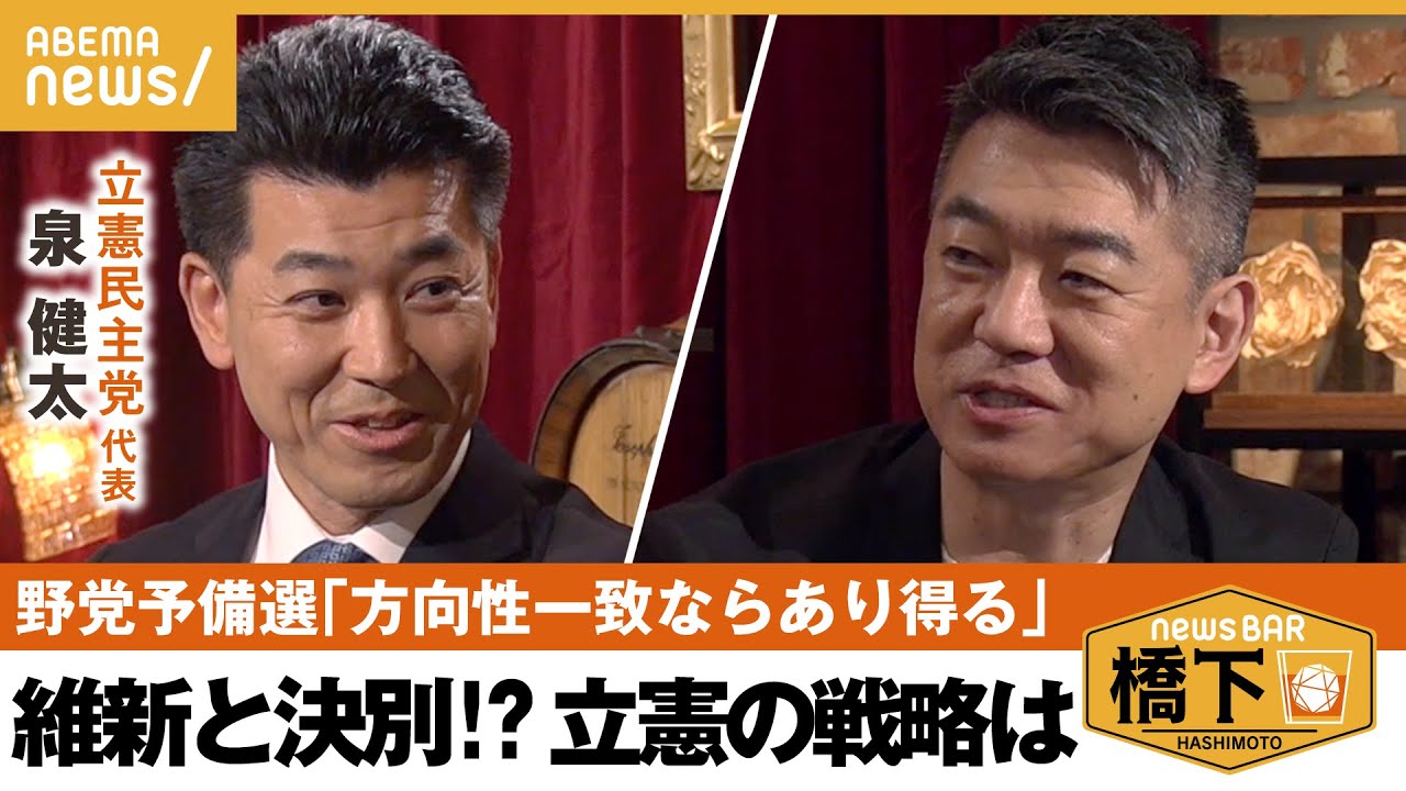 【野党共闘】「維新にその気がないのでは？」野党予備選を立憲代表に直撃！ 背水の陣で臨む戦略は…橋下徹×泉健太｜NewsBAR橋下