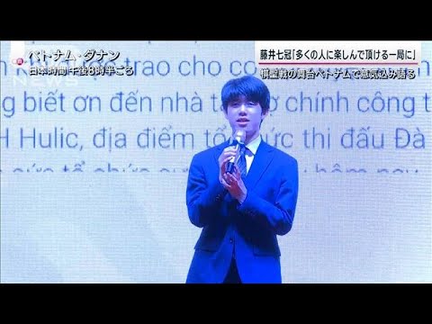 藤井七冠「多くの人に楽しんで頂ける一局に」 棋聖戦の舞台ベトナムで意気込み(2023年6月4日)