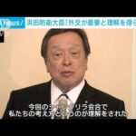浜田大臣「外交の重要性、理解得られた」シャングリラ会合の成果強調(2023年6月4日)