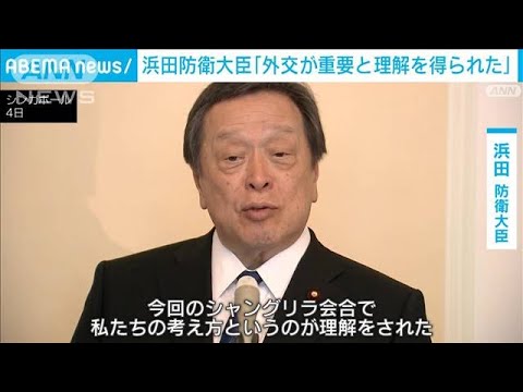 浜田大臣「外交の重要性、理解得られた」シャングリラ会合の成果強調(2023年6月4日)