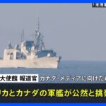 台湾海峡で軍艦接近　中国「アメリカとカナダが挑発」｜TBS NEWS DIG