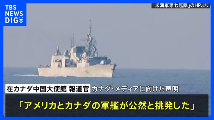 台湾海峡で軍艦接近　中国「アメリカとカナダが挑発」｜TBS NEWS DIG