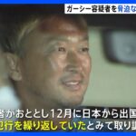 ガーシー容疑者を逮捕 綾野剛さんや川上量生さんへの常習的脅迫などの疑い  川上さんコメント「本人の自業自得」｜TBS NEWS DIG