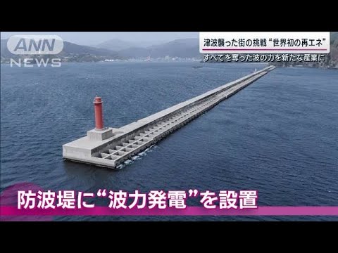 【世界初の再エネ】津波襲った被災地・釜石の「波力発電」波の力で新たな産業に挑戦(2023年6月4日)