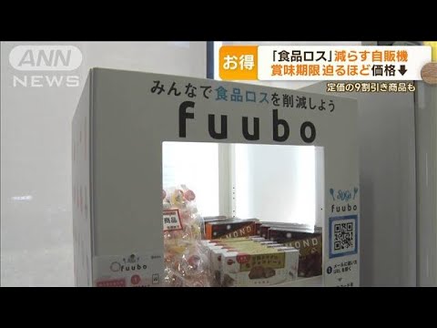 「食品ロス」減らす自販機　賞味期限迫るほど価格↓　定価の9割引き商品も(2023年6月5日)