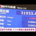 【速報】日経平均株価　バブル期後の最高値を更新(2023年6月5日)