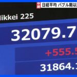 日経平均株価　大幅値上がりでバブル崩壊以降の最高値　約33年ぶりの一時3万2000円超えで大台乗せ｜TBS NEWS DIG