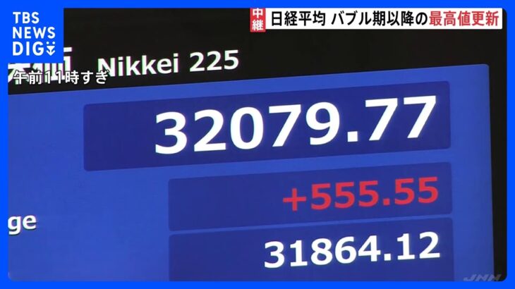 日経平均株価　大幅値上がりでバブル崩壊以降の最高値　約33年ぶりの一時3万2000円超えで大台乗せ｜TBS NEWS DIG