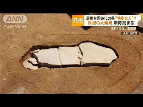 世紀の大発見？　吉野ケ里遺跡から…邪馬台国時代の墓　“特別な存在の人”眠る可能性(2023年6月5日)