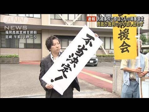 【速報】大崎事件で服役した原口アヤ子さんの再審請求を退ける判断　高裁宮崎支部(2023年6月5日)