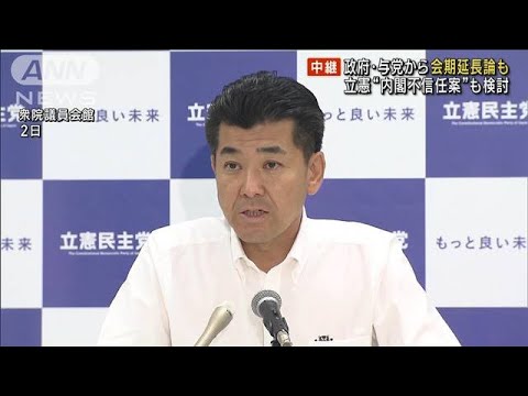 政府・与党から会期延長論も　立憲“内閣不信任案”も検討(2023年6月5日)