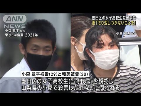 東京・墨田区の女子高校生殺害事件　妻「取り返しつかないことを」(2023年6月5日)