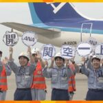 全日空　関空発着の国際線運航を３年ぶりに再開　初日は中国籍の人やビジネス客が大半で搭乗率１６％