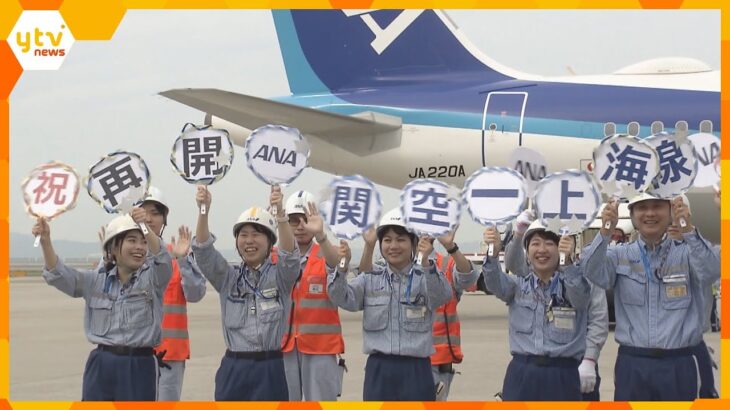 全日空　関空発着の国際線運航を３年ぶりに再開　初日は中国籍の人やビジネス客が大半で搭乗率１６％