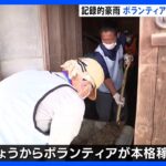 記録的豪雨の復旧作業続く　堤防決壊の磐田市でボランティア稼働…和歌山では流された男女2人の捜索続く｜TBS NEWS DIG
