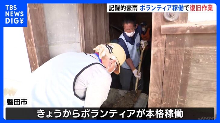 記録的豪雨の復旧作業続く　堤防決壊の磐田市でボランティア稼働…和歌山では流された男女2人の捜索続く｜TBS NEWS DIG