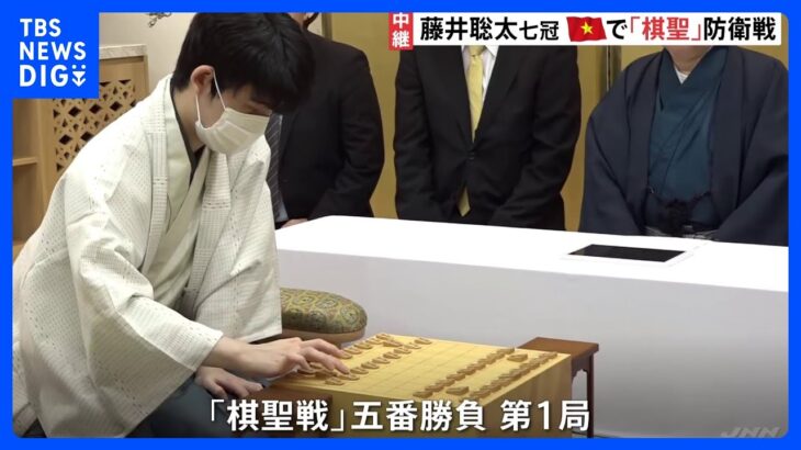 藤井聡太七冠がベトナム・ダナンで初の海外対局　4連覇へ「棋聖戦」五番勝負第1局始まる【現地中継】｜TBS NEWS DIG