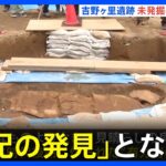 吉野ヶ里遺跡で発見された「石棺墓」調査始まる　“邪馬台国”存在の弥生時代後期に作られたか｜TBS NEWS DIG