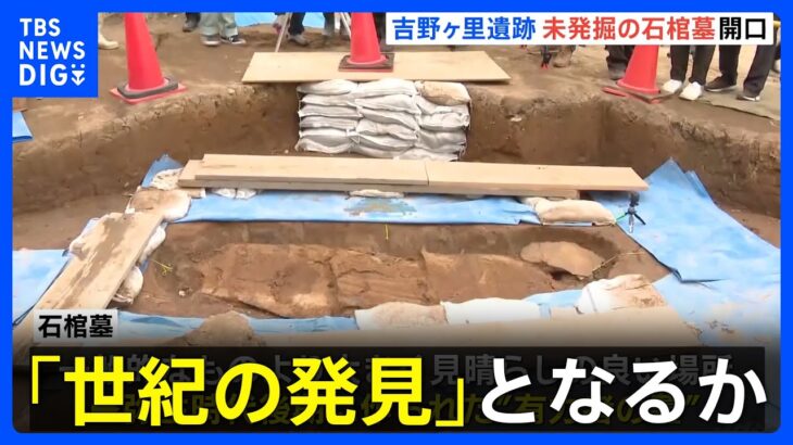 吉野ヶ里遺跡で発見された「石棺墓」調査始まる　“邪馬台国”存在の弥生時代後期に作られたか｜TBS NEWS DIG