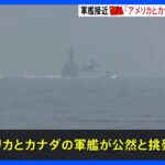 「アメリカとカナダが挑発」中国側が反論　台湾海峡で中国軍艦がアメリカ軍艦に接近した問題めぐり｜TBS NEWS DIG