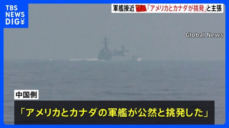 「アメリカとカナダが挑発」中国側が反論　台湾海峡で中国軍艦がアメリカ軍艦に接近した問題めぐり｜TBS NEWS DIG
