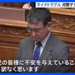 河野デジタル大臣「不安を与えて申し訳ない」 マイナンバーに関わるトラブル相次ぐ　公金受取口座に家族口座登録など｜TBS NEWS DIG