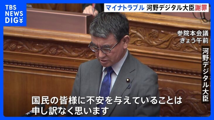 河野デジタル大臣「不安を与えて申し訳ない」 マイナンバーに関わるトラブル相次ぐ　公金受取口座に家族口座登録など｜TBS NEWS DIG