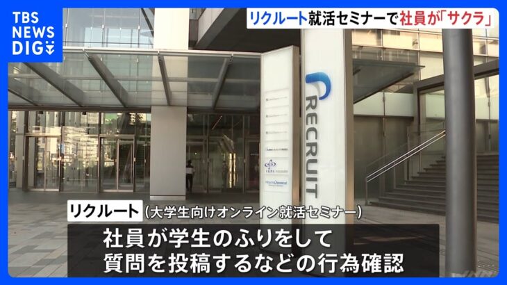 就活セミナーで「学生のふりして質問」　リクルート社員が“サクラ”行為…少なくとも20件と明らかに｜TBS NEWS DIG