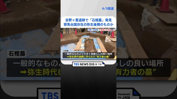 吉野ヶ里遺跡で発見された「石棺墓」調査始まる　“邪馬台国”存在の弥生時代後期に作られたか  | TBS NEWS DIG #shorts