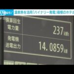 温泉の熱を活用「バイナリー発電」 箱根のホテルに導入(2023年6月5日)