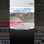 【速報】「ブレーキとアクセルを踏み間違えた」町田消防署に車が突っ込み歩行者の男性が心肺停止 　 警視庁｜TBS NEWS DIG #shorts