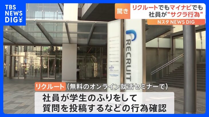 就活セミナーで「学生のふりして質問」　リクルート社員が“サクラ”行為…少なくとも20件と明らかに｜TBS NEWS DIG