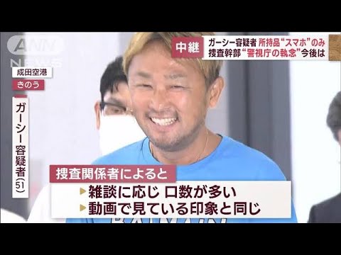 ガーシー容疑者の所持品“スマホ”のみ　捜査幹部“執念の逮捕”今後の捜査は(2023年6月5日)