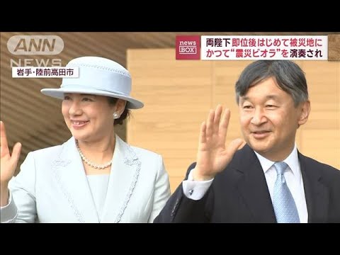 両陛下　即位後はじめて被災地に　かつて“震災ビオラ”を演奏され(2023年6月5日)