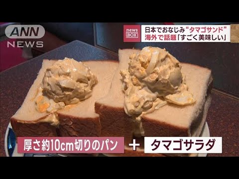 日本でおなじみ“タマゴサンド”海外で話題「すごく美味しい」(2023年6月5日)