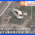 【速報】「ブレーキとアクセルを踏み間違えた」町田消防署に車が突っ込み歩行者の男性が心肺停止 　 警視庁｜TBS NEWS DIG