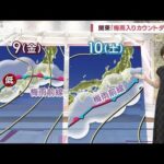 【関東の天気】週末から梅雨入り　大雨注意シーズンに(2023年6月5日)