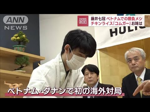 藤井聡太七冠 初の海外対局 ベトナムでの勝負メシ…チキンライス「コムガー」お味は(2023年6月5日)