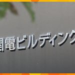 関西では初　再エネ発電の停止を求める「出力制御」行う　大規模　な停電を避ける目的で　関電送配電