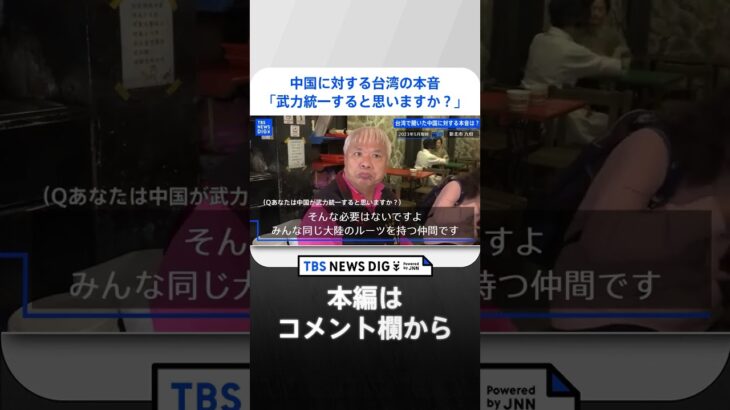 「中国が武力統一すると思いますか？」台湾の人に聞いてみた｜TBS NEWS DIG #shorts