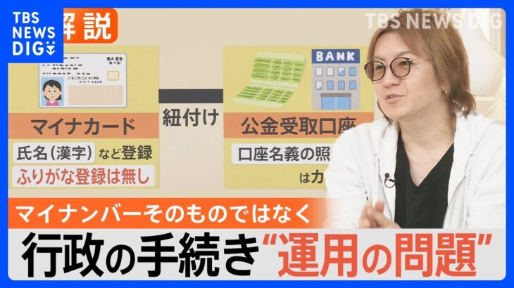 登録氏名「ふりがな」無しの一方で口座名義の照合は「カタカナ」のみ･･･マイナカード「公金受け取り口座」の紐づけに登録ミス発覚【Nスタ解説】｜TBS NEWS DIG