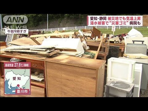 愛知・静岡　被災地でも気温上昇　浸水被害で“災害ゴミ”　病院も(2023年6月5日)