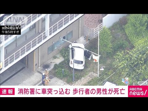 【速報】消防署に車突っ込む　歩行者の男性が死亡　東京・町田市(2023年6月5日)