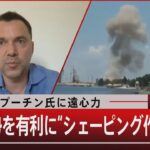 ロシア・プーチン氏に遠心力/反転攻勢を有利に“シェーピング作戦”とは【6月5日（月）#報道1930】｜TBS NEWS DIG